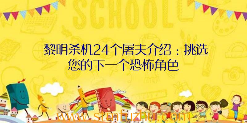 黎明杀机24个屠夫介绍：挑选您的下一个恐怖角色